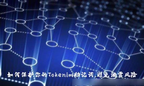 如何保护你的Tokenim助记词，避免泄露风险