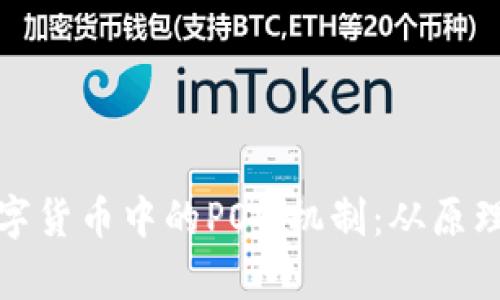 全面解析数字货币中的POW机制：从原理到未来发展