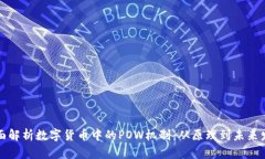 全面解析数字货币中的POW机制：从原理到未来发