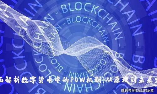 全面解析数字货币中的POW机制：从原理到未来发展