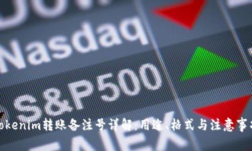 tokenim转账备注号详解：用途、格式与注意事项