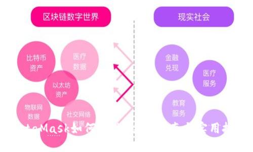 MetaMask如何变现？全面指南与实用技巧