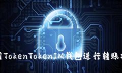 如何使用TokenTokenIM钱包进行转账操作详解