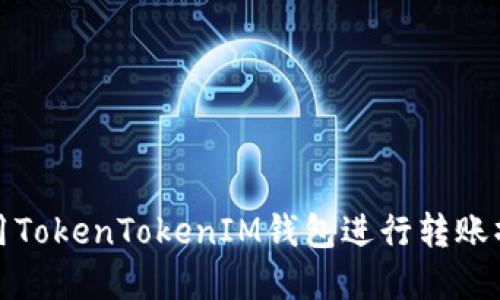 如何使用TokenTokenIM钱包进行转账操作详解