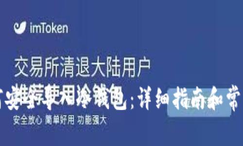 比特币如何安全导入冷钱包：详细指南和常见问题解答