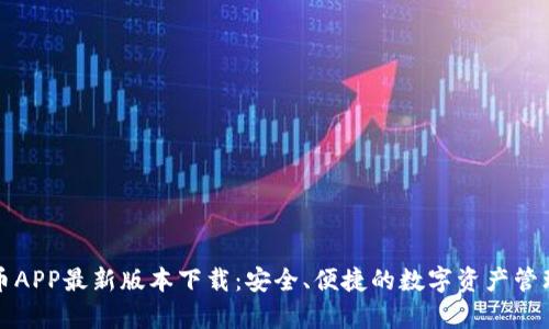 泰达币APP最新版本下载：安全、便捷的数字资产管理工具