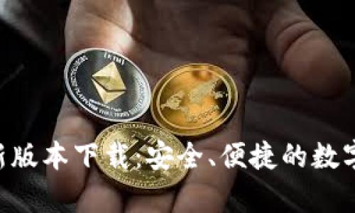 泰达币APP最新版本下载：安全、便捷的数字资产管理工具