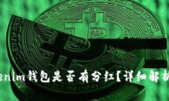 Pig币方Tokenim钱包是否有分红？详细解析与投资前