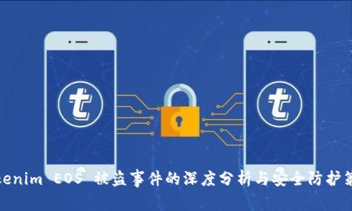 Tokenim EOS 被盗事件的深度分析与安全防护策略