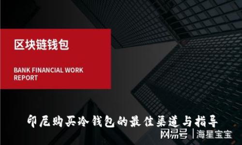 印尼购买冷钱包的最佳渠道与指导