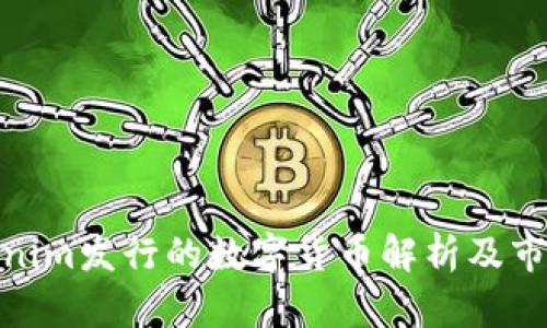 : Tokenim发行的数字货币解析及市场前景