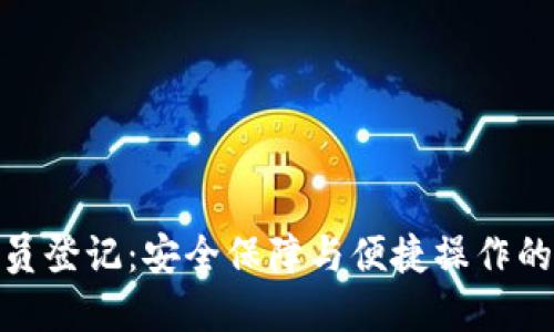 冷钱包会员登记：安全保障与便捷操作的完美结合