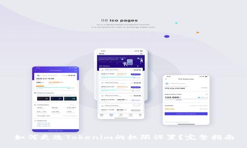 如何更改Tokenim的权限设置？完整指南