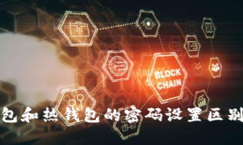 冷钱包和热钱包的密码设置区别详解