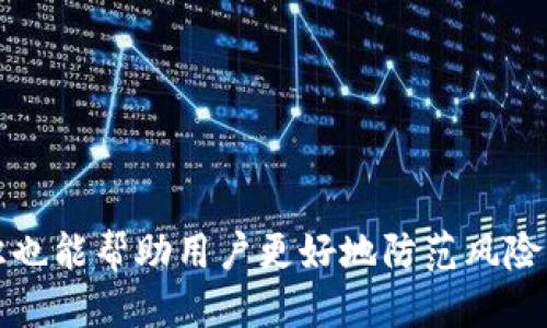 冷钱包被盗会被跟踪吗？探秘区块链安全与隐私保护

bianoti冷钱包被盗会被跟踪吗/bianoti
冷钱包, 被盗, 区块链安全/guanjianci

随着数字资产的日益普及，冷钱包成为了一个备受关注的话题。冷钱包，通常指的是离线储存加密货币的方法，其安全性比热钱包高得多。然而，冷钱包尽管安全，但并非绝对无懈可击，当冷钱包遭遇盗窃后，很多用户会问：冷钱包被盗后，是否能被跟踪到？这背后涉及到区块链技术的多个方面，包括隐私、追踪和安全。

什么是冷钱包？
冷钱包是一种用于存储数字货币的方式，通常使用没有网络连接的设备或纸质钱包来存储私钥。由于冷钱包不连接互联网，因此它们不易受到黑客攻击，相对而言更加安全。冷钱包的形式有很多种，比如硬件钱包、纸钱包、甚至是某些专用的离线计算机等。
冷钱包的主要特点包括：
ul
    li安全性高：由于冷钱包不直接连接互联网，黑客很难入侵。/li
    li长期存储：适合长期持有的数字资产，因为不需要频繁接入网络。/li
    li易于制作：生成和管理冷钱包的步骤相对简单，无需依赖第三方服务。/li
/ul

冷钱包被盗的几种情况
虽然冷钱包的安全性很高，但并不是说它们完全不会被盗。以下是几种可能导致冷钱包被盗的情况：
ul
    li物理盗窃：如果冷钱包的存储设备被盗，黑客可以直接获取存储其中的私钥。/li
    li社交工程：攻击者通过欺骗用户获取私钥信息，或采用钓鱼网站等手法。/li
    li设备损坏或丢失：如果设备丢失或损坏，而用户没有备份私钥，也会导致资产损失。/li
/ul

冷钱包被盗的数据追踪能力
对于“冷钱包被盗后是否可以被跟踪”这个问题，实质上主要涉及到区块链的特性。区块链是一个公开的账本，所有的交易记录都是透明的，并且是不可篡改的。因此，任何数字资产的转移都可以在区块链上找到痕迹。
如果冷钱包被盗，攻击者获取了私钥后，便可以对钱包进行操作，一旦其资产被转移到其他地址，此次交易会被记录在区块链上，任何人都可以通过区块链浏览器查看到这个转移的历史记录。但要注意的是，区块链上记录的是交易地址，而非个人身份信息，因此即使转账可以被跟踪，找到攻击者的真实身份并非易事。

冷钱包与匿名性
冷钱包的使用保持了一定的匿名性，这是区块链技术的核心特点之一。但是，并不意味着所有交易都是绝对匿名的。某些交易可能透露用户的身份信息，尤其是在加密货币交易所将加密货币兑换为法定货币时。这种情况下，交易所可能会根据用户提供的信息，追踪到用户的身份。
此外，某些技术手段（如链上分析工具）可以被用来增强对区块链数据的可视化分析，将不同地址之间的资金流动情况可视化，从而追踪到某些地址和用户的关联。

如何保护冷钱包的安全？
保护冷钱包安全的最佳实践包括：
ul
    li使用安全的生成工具：确保使用可信赖的软件或硬件生成冷钱包，避免使用来路不明的工具。/li
    li私钥的安全存储：将私钥存储在安全的地方，多重备份，避免物理损坏或丢失。/li
    li避免网络暴露：在生成和使用冷钱包时，确保设备不连接到互联网，以减少被攻击的风险。/li
/ul

总结与前瞻
冷钱包是一个重要的工具，但它并不是绝对完美的。如果冷钱包被盗，资产转移可以在区块链上被追踪，但追踪到攻击者的身份却困难重重。用户在使用冷钱包时，应该始终保持警惕，采取必要的安全措施，最大程度地保护自己的数字资产。

常见问题汇总
在冷钱包和数字资产安全方面，用户最常提出的问题包括：
ul
    li冷钱包是否绝对安全？/li
    li如何判断冷钱包的质量和安全？/li
    li冷钱包丢失后，如何找回资产？/li
    li如果冷钱包被盗，能否追回资产？/li
    li有哪些常见的黑客攻击方式？/li
/ul 

冷钱包是否绝对安全？
冷钱包提供了很高的安全性，但并不是绝对安全。物理盗窃、社交工程等依然可能导致冷钱包被盗。因此，用户需要对其安全使用保持警惕。

如何判断冷钱包的质量和安全？
选择冷钱包时，要查看产品的评论、评级及安全认证，确保它来自知名制造商或开源项目。历史表现良好的产品通常更值得信赖。

冷钱包丢失后，如何找回资产？
如果冷钱包丢失但私钥未被他人获取，用户可以通过钱包备份或恢复短语恢复其资产。如果私钥泄漏，资产将无法追回。

如果冷钱包被盗，能否追回资产？
冷钱包被盗后，通过区块链的透明性，用户可以追踪资产流向，但资产追回的可能性微乎其微，大多数情况下将无法追回。

有哪些常见的黑客攻击方式？
常见的攻击方式包括网络钓鱼、恶意软件、社交工程和物理盗窃。用户应对这些手段保持警觉，增强安全意识。 

综上所述，冷钱包虽然提供了较高的安全性，但仍需用户注意多方面的安全措施以保护自己的数字资产。在使用过程中了解区块链的相关知识也能帮助用户更好地防范风险。