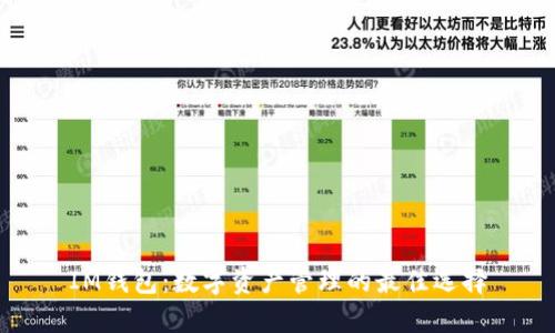 IM钱包：数字资产管理的最佳选择