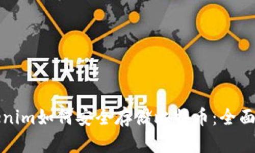 Tokenim如何安全存储比特币：全面指南