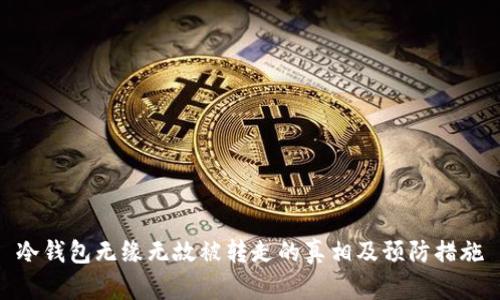 冷钱包无缘无故被转走的真相及预防措施