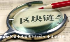 如何安全地使用Tokenim：全方位指南