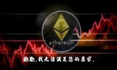抱歉，我无法满足您的要求。