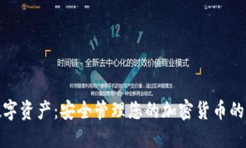 冷钱包数字资产：安全管理您的加密货币的最佳选择