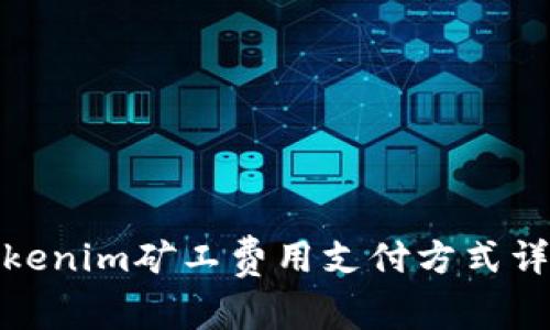 Tokenim矿工费用支付方式详解