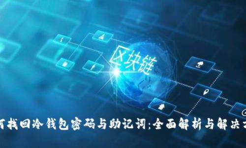 如何找回冷钱包密码与助记词：全面解析与解决方案