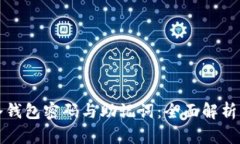 如何找回冷钱包密码与助记词：全面解析与解决