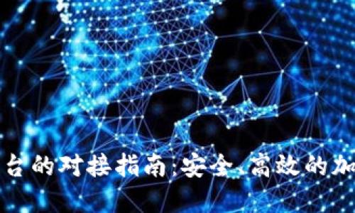 冷钱包与交易平台的对接指南：安全、高效的加密货币管理方案