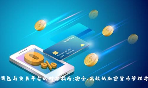 冷钱包与交易平台的对接指南：安全、高效的加密货币管理方案