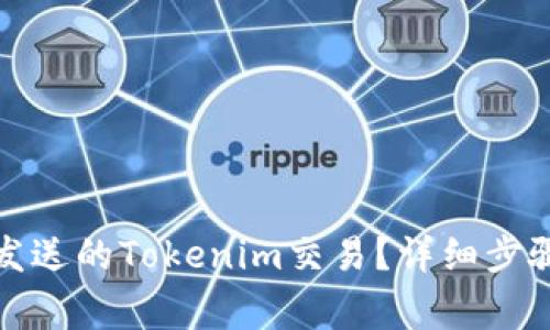 如何取消未发送的Tokenim交易？详细步骤与注意事项