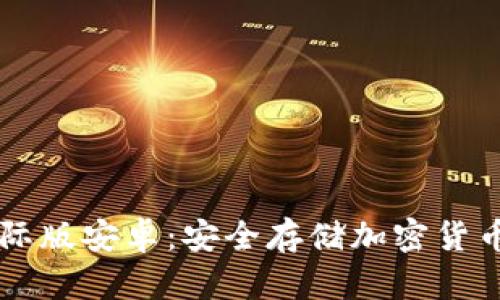 IM冷钱包国际版安卓：安全存储加密货币的最佳选择