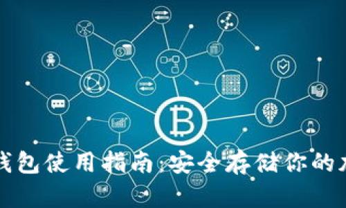 硬件冷钱包使用指南：安全存储你的加密货币