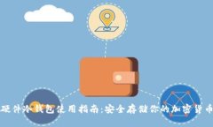 硬件冷钱包使用指南：安全存储你的加密货币