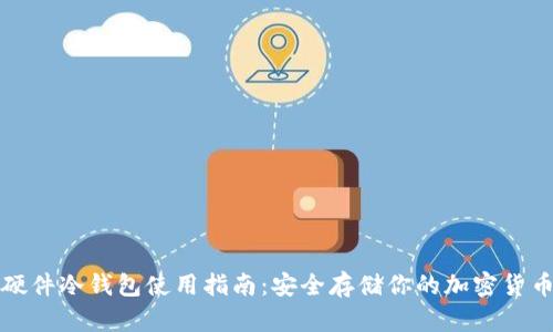 硬件冷钱包使用指南：安全存储你的加密货币