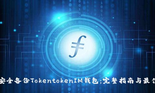 如何安全备份TokentokenIM钱包：完整指南与最佳实践
