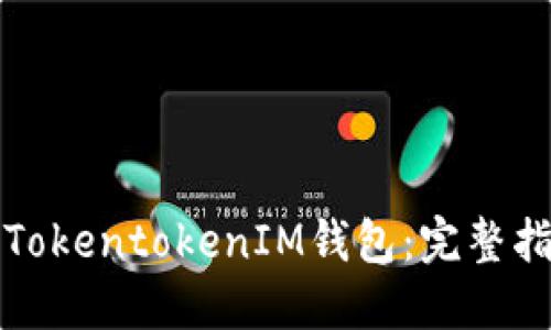 如何安全备份TokentokenIM钱包：完整指南与最佳实践