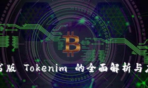 企业证书版 Tokenim 的全面解析与应用指南