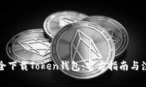 如何安全下载Token钱包：官方指南与注意事项