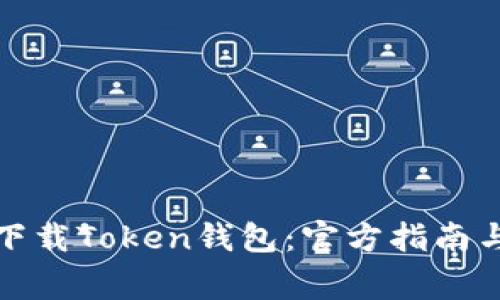 如何安全下载Token钱包：官方指南与注意事项
