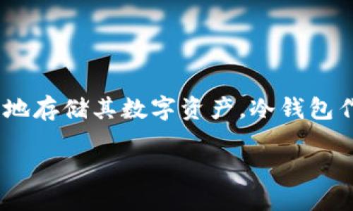 产品简介

Fil币（Filecoin）是一种去中心化的存储网络，允许用户通过提供存储空间来获取FIL代币。随着区块链技术的迅速发展，越来越多的人开始关注如何安全地存储其数字资产。冷钱包作为一种安全存储比特币和其他加密货币的方式，因其不连接互联网而被广泛接受。本文将详细探讨支持Fil币的冷钱包的选择、使用方法、安全性等问题。

如何选择和使用支持Fil币的冷钱包？