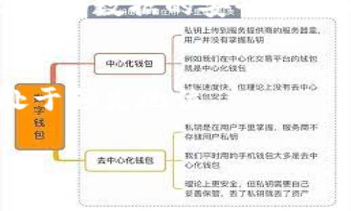 tokenim钱包截图生成器：轻松创建安全便捷的加密钱包截图
tokenim钱包, 钱包截图生成器, 加密货币/guanjianci

引言
随着区块链技术和加密货币的迅速发展，越来越多的人开始使用加密钱包来存储和管理自己的数字资产。特别是Tokenim钱包，因其安全性和便捷性，吸引了不少用户。然而，用户在使用这些钱包时，常常需要分享资产信息或交易记录，此时一个高质量的截图就显得尤为重要。本文将探讨Tokenim钱包截图生成器的功能和优势，帮助用户更好地创建和管理他们的数字资产截图。

什么是Tokenim钱包截图生成器？
Tokenim钱包截图生成器是一种专为Tokenim钱包用户设计的工具，能够快速创建钱包的信息截图，包括余额、交易记录、资产分布等关键信息。该工具不仅简单易用，而且能够确保截图的安全性和隐私性。这一生成器的出现，极大地方便了用户在分享资产时，能够一键生成高质量的截图，避免了手动截屏可能遇到的风险和失误。

Tokenim钱包的功能简介
Tokenim钱包作为一款领先的加密货币钱包，功能强大且用户友好。它支持多种加密货币的存储和交易，用户可以通过Tokenim钱包轻松买卖、发送和接收数字资产。此外，Tokenim钱包还提供实时市场行情查询、资产管理等功能，为用户提供了全面的数字资产管理体验。

为什么需要使用截图生成器？
在数字资产的管理中，截图有着不可或缺的作用。无论是为了记录交易、展示资产，还是需要在社区中分享自己的交易成果，截图都是最直接、有效的方法。使用截图生成器的原因如下：
ul
    listrong安全性：/strong生成器通常会自动去除敏感信息，确保用户的隐私与资金安全。/li
    listrong高效性：/strong用户可以快速生成所需截图，避免手动操作的繁琐。/li
    listrong专业性：/strong工具生成的截图通常具有更好的视觉效果，更易于分享和展示。/li
/ul

如何使用Tokenim钱包截图生成器？
使用Tokenim钱包截图生成器非常简单，用户只需按照以下步骤操作即可：
ol
    li访问Tokenim钱包截图生成器的官网。/li
    li登录你的Tokenim钱包账户。/li
    li选择你想要截取的信息，例如资产余额或交易记录。/li
    li点击生成按钮，生成器将自动创建截图。/li
    li下载或分享生成的截图。/li
/ol
通过以上简单几步，用户就能够获取到高质量的钱包截图，随时随地展示自己的数字资产。

相关问题解答

1. Tokenim钱包截图生成器的安全性如何？
安全性是用户对任何加密钱包和相关工具的基本要求。Tokenim钱包截图生成器设计时充分考虑了用户的隐私和数据安全。在使用该工具时，用户无需输入私密信息，比如钱包的助记词或私钥。生成器所依据的数据来自于用户已登录的Tokenim钱包账户，因此用户的数据在转移和生成过程中是加密的。此外，生成器可以自动去除截图中的敏感信息，比如个人识别信息和交易IDs，从而进一步保障用户的安全。该工具会定期进行安全审核和维护，以确保所有用户的数据得到有效的保护。总之，Tokenim钱包截图生成器在安全性上，采取了多重措施，确保用户的资产和隐私信息不会被泄露。

2. Tokenim钱包与其他加密钱包相比的优势是什么？
Tokenim钱包作为一款主流的加密货币钱包，拥有许多显著的优势，使其在众多加密钱包中脱颖而出。首先，Tokenim钱包的安全性体现在其多重签名以及加密技术上，极大提升了用户资产的安全保障。其次，Tokenim支持多种加密货币，包括比特币、以太坊、莱特币等，用户可以在同一个平台上管理多种数字资产。此外，Tokenim钱包的用户界面设计友好，使得新手用户也能迅速上手操作。再者，Tokenim钱包的交易速度快，费用低，用户在进行资产转移时能体验到高效的交易过程。而且，Tokenim还在不断升级其平台功能，如定期推出新功能和版本更新，保持其在市场中的竞争力。这些优势使得Tokenim钱包成为用户青睐的选择。

3. 如何保证生成截图的数据准确性？
在截图生成器中，数据的准确性至关重要。一方面，Tokenim钱包截图生成器直接从用户已登录的Tokenim钱包账户中提取信息，因此生成的数据始终是最新和最准确的。另一方面，生成器使用的是Tokenim的API接口，确保数据提取的实时性和有效性。此外，生成器本身也有内部的校验机制，会对生成的数据进行审核，确保所有信息的正确性。如果用户发现数据异常，可以通过客服渠道进行反馈，获得技术支持和解决方案。因此，可以放心使用截图生成器获取准确的数据截图。

4. 生成的截图可以用在哪些场合？
生成的Tokenim钱包截图可以广泛应用于多个场合。首先，用户可以利用这些截图在社交媒体上展示自己的资产增值，和其他投资者分享自己的投资策略和成功经验。其次，当用户需要申请贷款或进行资金证明时，截图可以作为辅助文件证明其资产状况。此外，个人在进行资产分配时，可以使用截图帮助家人或朋友理解自己的投资情况，促进讨论与决策。再者，在一些社区和论坛，用户可以用截图来展示自己的交易成绩和投资经验，从而吸引更多的关注和互动。最后，对于有兴趣的研究者或分析师，这些截图也能作为分析加密市场的参考资料。因此，截图生成器所提供的服务，有助于用户在多种情境下展示自己的数字资产信息。

5. 如何选择合适的钱包和截图生成器？
选择合适的钱包及截图生成器，需要综合考虑多个因素。首先，用户需要确定自己的需求，如所需支持的加密货币种类、操作界面的友好程度和安全性等。Tokenim钱包因其支持多种加密货币和用户友好的设计，较为适合广泛用户。其次，用户在选择截图生成器时，需确认其是否为官方或经过验证的工具，以确保数据的安全和准确性。再次，可以通过查看其他用户的评价和使用体验，来判断钱包和生成器的实用性和稳定性。此外，用户应关注截图生成器的功能特性，如能否支持自定义截图内容、是否有实时更新等。总之，选择合适的钱包及生成器，应权衡实用性、安全性和用户体验，从而确保自身数字资产的有效管理和安全保障。

总结
Tokenim钱包截图生成器为用户提供了一个便捷、安全的工具来管理和展示其数字资产。通过了解Tokenim钱包和截图生成器的功能，用户可以更好地利用这些工具，提升在加密货币领域的操作效率和安全性。同时，用户也应关注安全问题并不断更新自己的知识，以便在快速发展的数字货币环境中始终处于领先地位。

通过以上内容，Tokenim钱包截图生成器展现了其重要性和实用性，是每位加密钱包用户不可或缺的利器。希望本文能为广大的数字资产管理者带来帮助和启示。