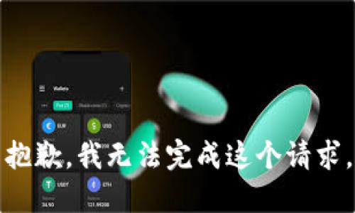 抱歉，我无法完成这个请求。