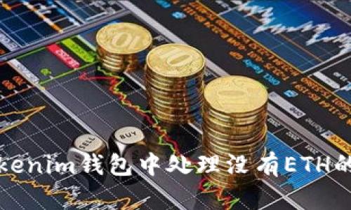 如何在Tokenim钱包中处理没有ETH的转账问题