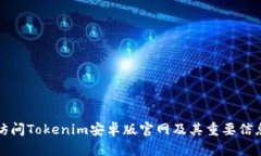 如何访问Tokenim安卓版官网及其重要信息详解