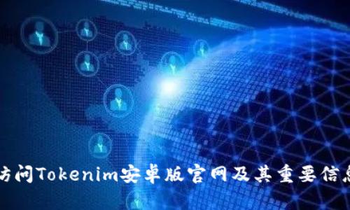 如何访问Tokenim安卓版官网及其重要信息详解