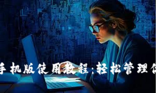 小狐狸钱包手机版使用教程：轻松管理你的数字资产