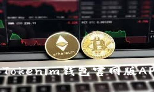 如何安全使用Tokenim钱包官网版APP：全方位指南