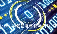 : 如何解决TokenTokenIM钱包转账慢的问题：详细分析