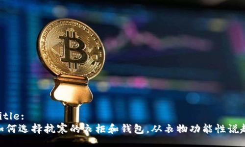 Title:
如何选择抗寒的衣柜和钱包，从衣物功能性说起